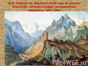 М.Ю. Лермонтов. Вид Крестовой горы из ущелья близ Коби. Автолитография, раскраше