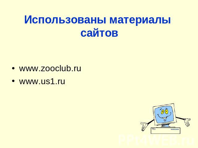 Использованы материалы сайтов www.zooclub.ru www.us1.ru