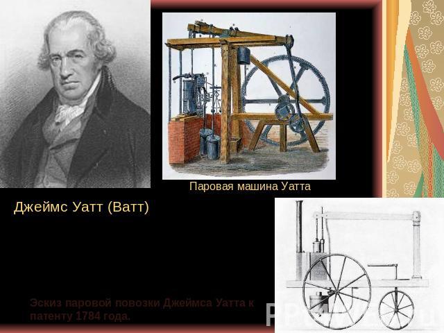 Паровая машина Уатта Джеймс Уатт (Ватт)Эскиз паровой повозки Джеймса Уатта к патенту 1784 года.