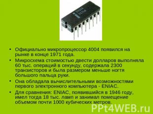 Официально микропроцессор 4004 появился на рынке в конце 1971 года. Микросхема с