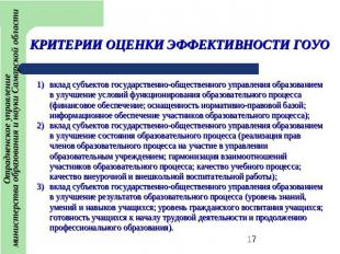 Отрадненское управление министерства образования и науки Самарской областиКРИТЕР