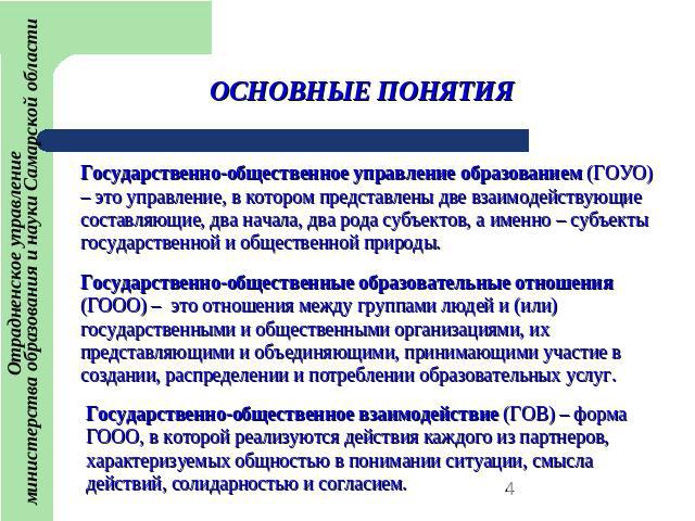 Отрадненское управление министерства образования и науки Самарской областиОСНОВНЫЕ ПОНЯТИЯГосударственно-общественное управление образованием (ГОУО) – это управление, в котором представлены две взаимодействующие составляющие, два начала, два рода су…