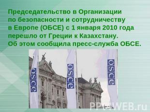 Председательство в Организации по безопасности и сотрудничеству в Европе (ОБСЕ)