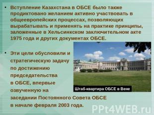 Вступление Казахстана в ОБСЕ было также продиктовано желанием активно участвоват