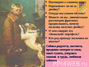 Поговорим о главном герое:Переживает ли он за двойку?Откуда мы узнаем об этом?Мо