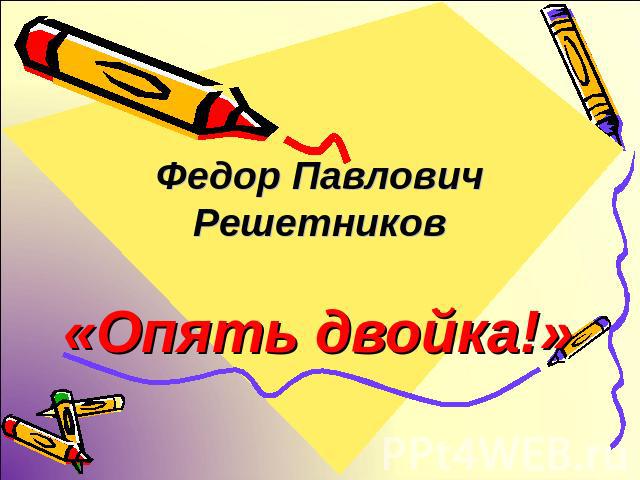 Федор Павлович Решетников «Опять двойка!»