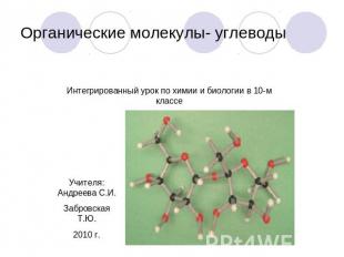 Органические молекулы- углеводы Интегрированный урок по химии и биологии в 10-м