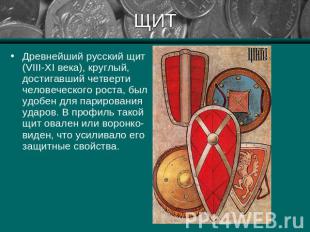 ЩИТ Древнейший русский щит (VIII-XI века), круглый, достигавший четверти человеч