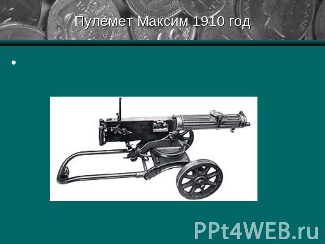 Пулемет Максим 1910 год