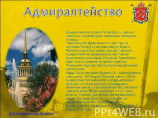 Адмиралтейство Адмиралтейство в Санкт-Петербурге – один из известных и красивейш