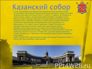 Казанский собор В 1799 году императором Павлом I был объявлен конкурс на проект