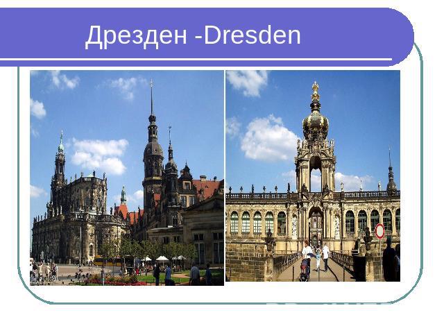 Дрезден -Dresden
