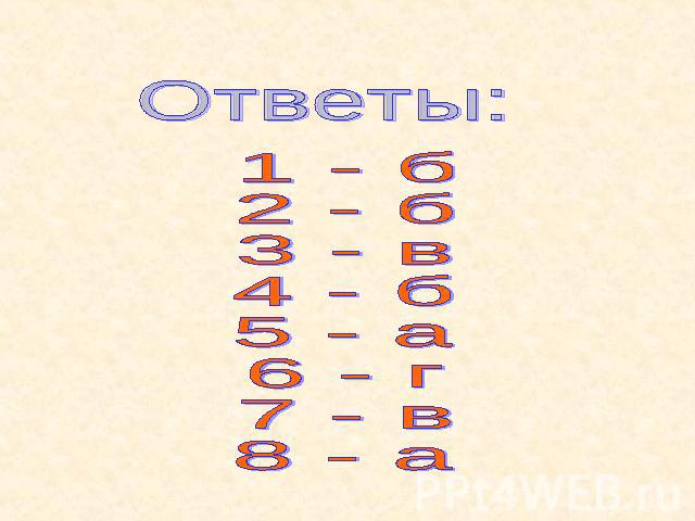 Ответы:1 - б2 - б3 - в4 - б5 - а6 - г7 - в8 - а
