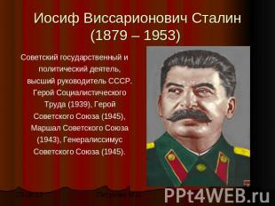 Иосиф Виссарионович Сталин (1879 – 1953) Советский государственный и политически