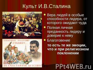 Культ И.В.Сталина Вера людей в особые способности лидера, от которого ожидают чу