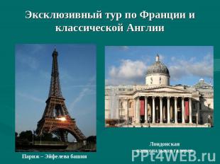 Эксклюзивный тур по Франции и классической Англии Париж – Эйфелева башняЛондонск