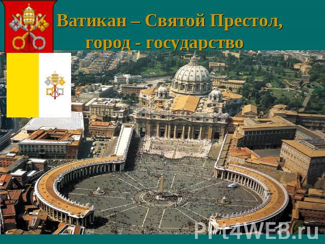 Ватикан – Святой Престол, город - государство