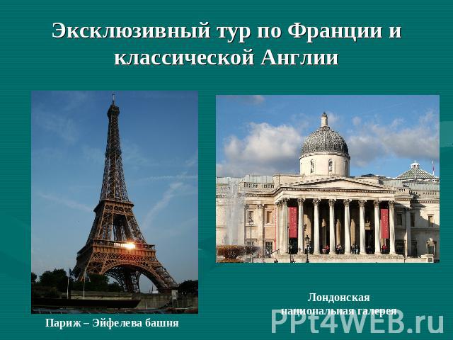 Эксклюзивный тур по Франции и классической Англии Париж – Эйфелева башняЛондонская национальная галерея