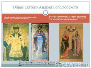 Образ святого Андрея Боголюбского Святой Андрей. Фреска Успенского Княгинина мон