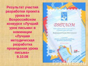 Результат участия разработки проекта урока во Всероссийском конкурсе «Лучший уро