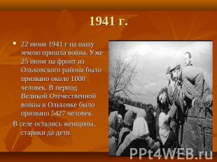 1941 г. 22 июня 1941 г на нашу землю пришла война. Уже 25 июня на фронт из Ольхо