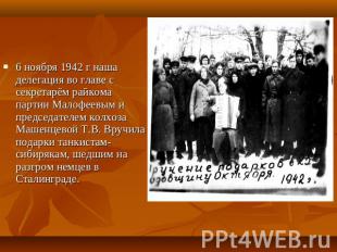 6 ноября 1942 г наша делегация во главе с секретарём райкома партии Малофеевым и