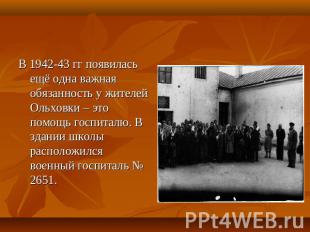 В 1942-43 гг появилась ещё одна важная обязанность у жителей Ольховки – это помо