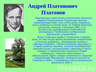Андрей Платонович Платонов Творчество известного советского прозаика Андрея Плат