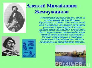 Алексей МихайловичЖемчужников Известный русский поэт, один из создателей образа