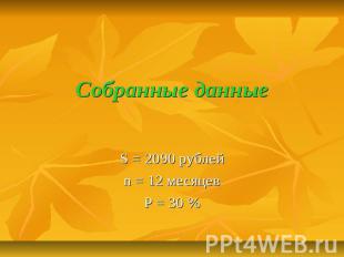 Собранные данные S = 2090 рублейn = 12 месяцевP = 30 %