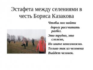 Эстафета между селениями в честь Бориса Казакова Чтобы мог найти дорогу рассчита