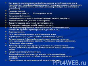 Как правило, паспорт проектной работы состоит из следующих пунктов (в зависимост