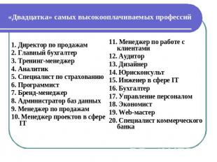 «Двадцатка» самых высокооплачиваемых профессий 1. Директор по продажам2. Главный