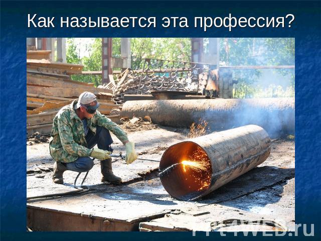 Как называется эта профессия?