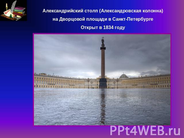 Александрийский столп (Александровская колонна)на Дворцовой площади в Санкт-ПетербургеОткрыт в 1834 году