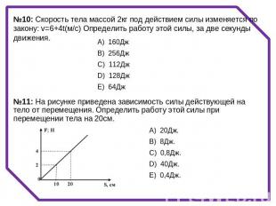 №10: Скорость тела массой 2кг под действием силы изменяется по закону: v=6+4t(м/