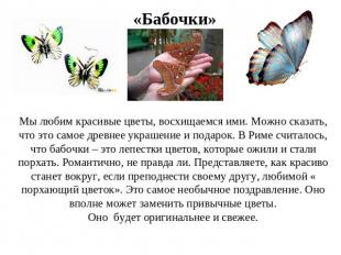 «Бабочки» Мы любим красивые цветы, восхищаемся ими. Можно сказать, что это самое