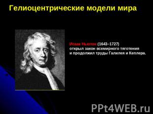 Гелиоцентрические модели мираИсаак Ньютон (1643–1727) открыл закон всемирного тя
