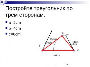 Постройте треугольник по трём сторонам. a=5сmb=4cmc=6cm