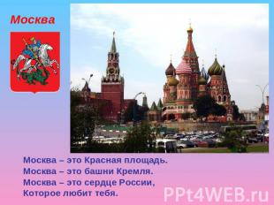 Москва – это Красная площадь.Москва – это башни Кремля.Москва – это сердце Росси