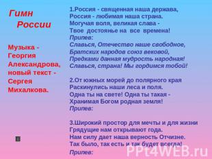 Гимн РоссииМузыка - Георгия Александрова, новый текст - Сергея Михалкова. 1.Росс