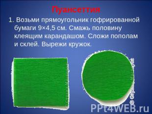 Пуансеттия 1. Возьми прямоугольник гофрированной бумаги 9×4,5 см. Смажь половину
