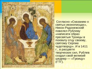 Согласно «Сказанию о святых иконописцах», Никон Радонежский повелел Рублеву «нап