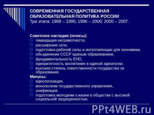 СОВРЕМЕННАЯ ГОСУДАРСТВЕННАЯ ОБРАЗОВАТЕЛЬНАЯ ПОЛИТИКА РОССИИТри этапа: 1988 – 199