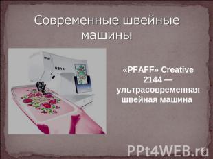 Современные швейные машины «PFAFF» Creative 2144 — ультрасовременная швейная маш