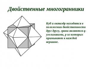 Двойственные многогранники Куб и октаэдр находятся в положении двойственности др