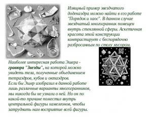 Изящный пример звездчатого додекаэдра можно найти в его работе "Порядок и хаос".
