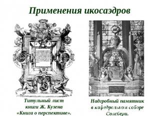 Применения икосаэдров Титульный листкниги Ж. Кузена«Книга о перспективе».Надгроб