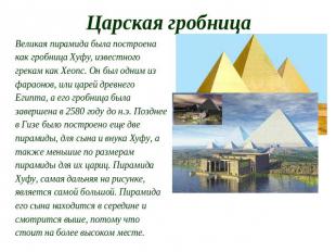 Царская гробница Великая пирамида была построена как гробница Хуфу, известного г