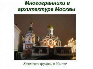 Многогранники в архитектуре Москвы Казанская церковь в Москве